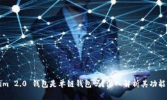 Tokenim 2.0 钱包是单链钱包