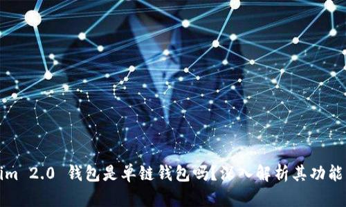 Tokenim 2.0 钱包是单链钱包吗?深入解析其功能与特点