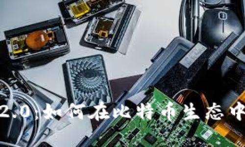 TokenIM 2.0：如何在比特币生态中安全提币？