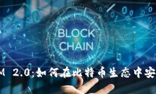 TokenIM 2.0：如何在比特币生态中安全提币？