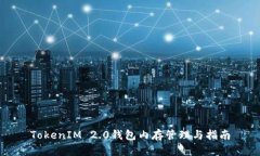 TokenIM 2.0钱包内存管理与指