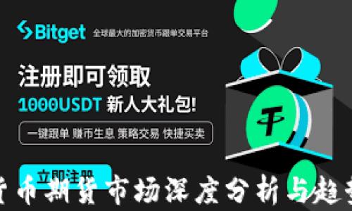 数字货币期货市场深度分析与趋势预测