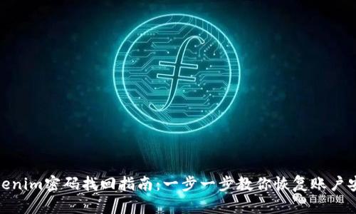 Tokenim密码找回指南:一步一步教你恢复账户安全