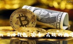 跨境发热货Tokenim 2.0钱包：