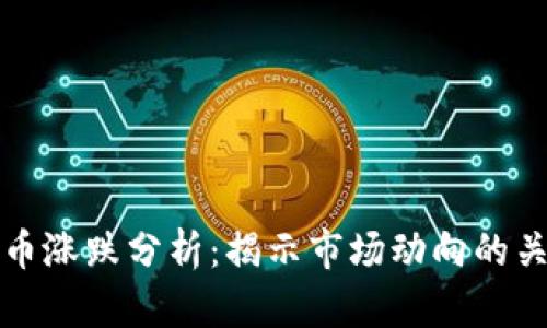 数字货币涨跌分析:揭示市场动向的关键因素
