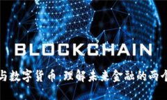 数字钱包与数字货币：理