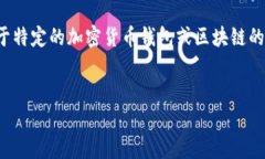 在加密货币的世界中，助