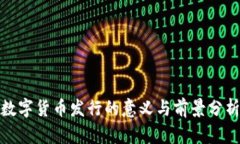 数字货币发行的意义与前