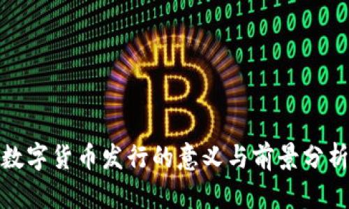 数字货币发行的意义与前景分析