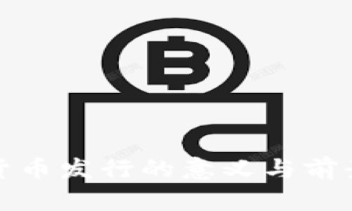 数字货币发行的意义与前景分析