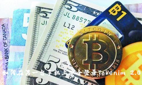 如何在另一台手机上安全登录Tokenim 2.0