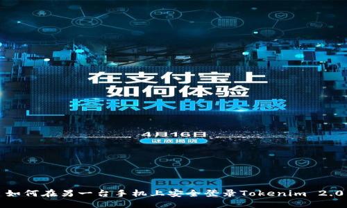 如何在另一台手机上安全登录Tokenim 2.0