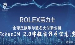 如何在TokenIM 2.0中提交代币