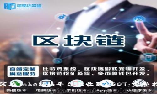 如何在Tokenim平台上收取USDT:完整指南
