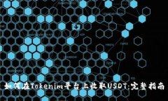 如何在Tokenim平台上收取