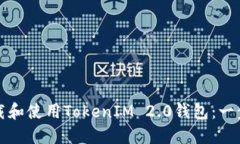 如何下载和使用TokenIM 2.