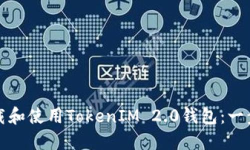 如何下载和使用TokenIM 2.0钱包:一步步指南