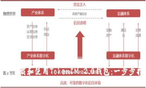 如何下载和使用TokenIM 2.0钱包:一步步指南