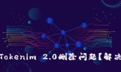 : 如何处理Tokenim 2.0删除问