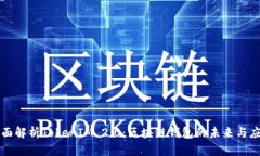 全面解析TokenIM 2.0：区块链