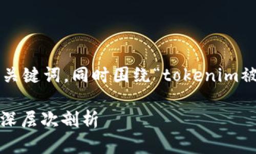 在这里，我将为您提供一个符合的和相关关键词，同时围绕“tokenim被盗的原因”展开详细介绍，分析相关问题。

TokenIM被盗原因解析：数字资产安全的深层次剖析