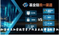 虚拟货币与加密数字资产