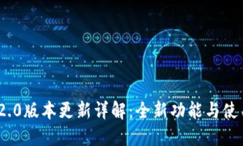 TokenIM 2.0版本更新详解:全新功能与使用体验提升