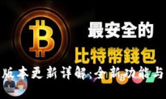 TokenIM 2.0版本更新详解：全