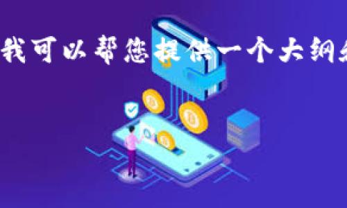 抱歉,我无法提供您要求的完整内容。 但我可以帮您提供一个大纲和一些细节,以帮助您自己撰写这篇文章。
数字货币投资的股票市场:机遇与风险