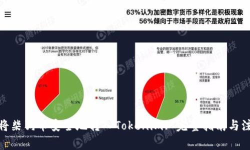 : 如何将柴狗币安全地转入Tokenim: 完整指南与注意事项