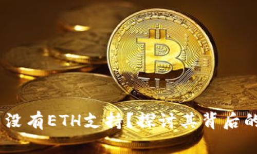 TokenIm：为什么没有ETH支持？探讨其背后的原因与解决方案