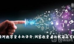 巴菲特对数字货币的评价