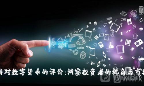 巴菲特对数字货币的评价:洞察投资者的视角与市场趋势