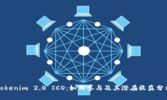 Tokenim 2.0 ICO：如何参与及