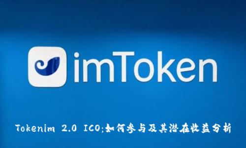 Tokenim 2.0 ICO:如何参与及其潜在收益分析