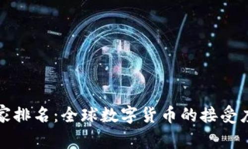数字货币使用国家排名:全球数字货币的接受度和发展状况分析