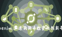 Tokenim：加速狗狗币投资的