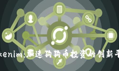 Tokenim:加速狗狗币投资的创新平台