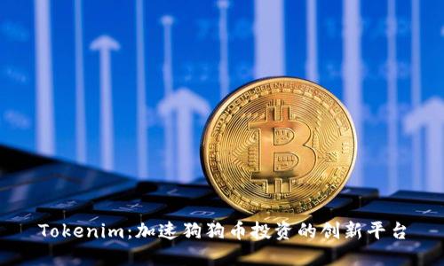 Tokenim:加速狗狗币投资的创新平台