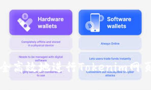 如何安全高效地进行Tokenim网页版登录