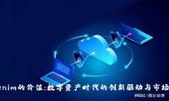 Tokenim的价值：数字资产时