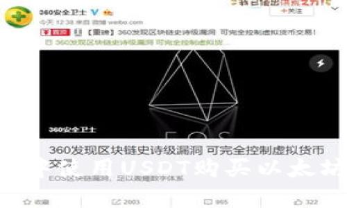 如何在钱包中使用USDT购买以太坊:详细指南
