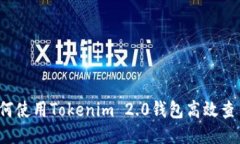 如何使用Tokenim 2.0钱包高效