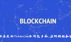 如何处理丢失的Tokenim冷钱