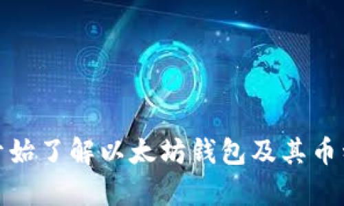 从零开始了解以太坊钱包及其币种储存