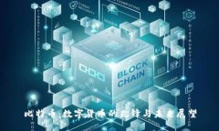 比特币：数字货币的先锋
