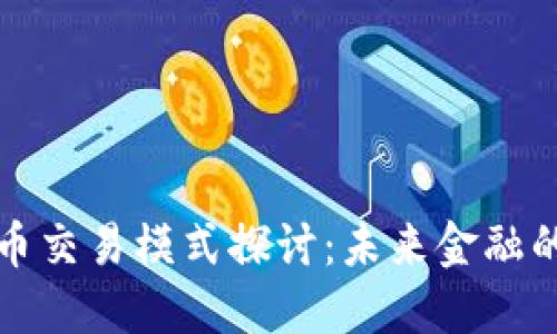 央行数字货币交易模式探讨:未来金融的变革与挑战