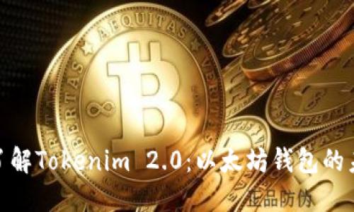 : 深入了解Tokenim 2.0:以太坊钱包的未来趋势