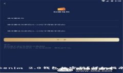 如何找回Tokenim 2.0钱包的密