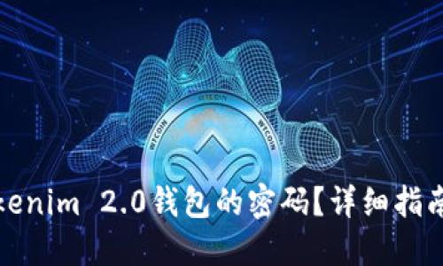 如何找回Tokenim 2.0钱包的密码?详细指南和解决方案